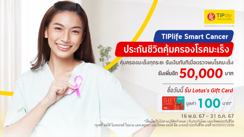 TIPlife Smart Cancer ประกันชีวิตคุ้มครองโรคมะเร็ง TIPlife Smart Cancer ประกันชีวิตคุ้มครองโรคมะเร็ง